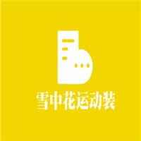 雪中花加盟
