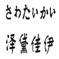 澤黛佳伊女裝加盟