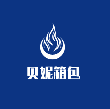 貝妮箱包加盟