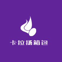 卡拉揚箱包加盟