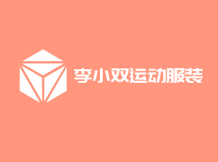 李小雙運(yùn)動(dòng)服裝加盟