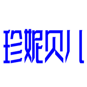 珍妮貝兒內衣加盟
