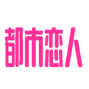都市戀人內衣加盟