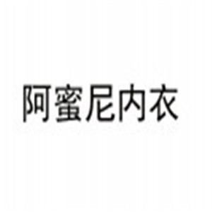 阿蜜尼內衣加盟