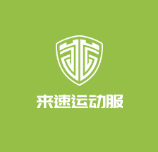 來速運動服加盟