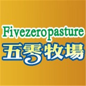 五零牧場奶粉店