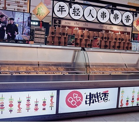 年輕人串串