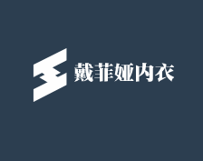 戴菲婭內衣加盟