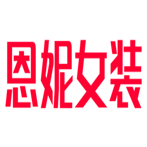 恩妮女裝加盟