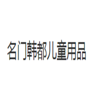 名門韓都兒童用品加盟