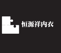 恒源祥內衣加盟