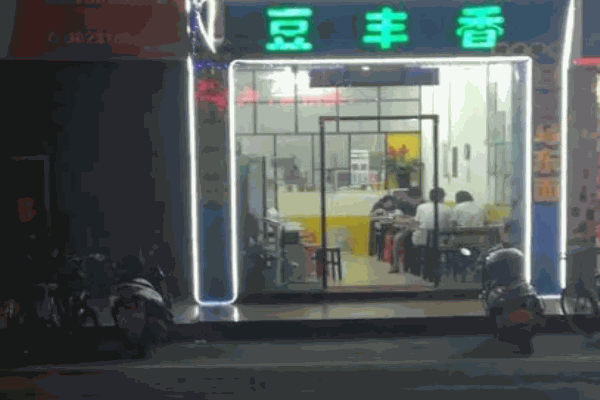 豆豐香