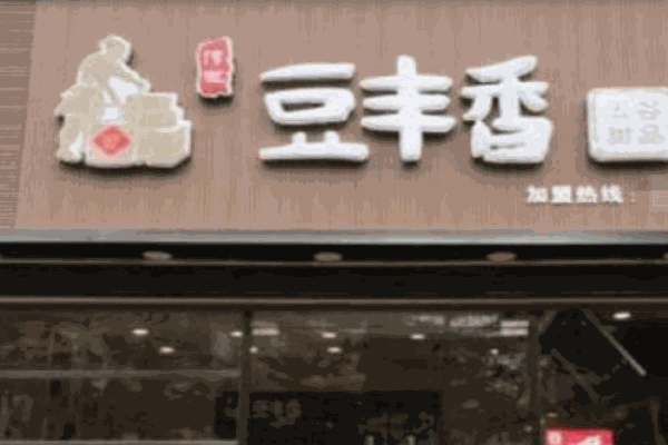 豆豐香