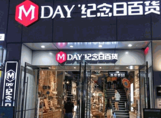 紀念日百貨
