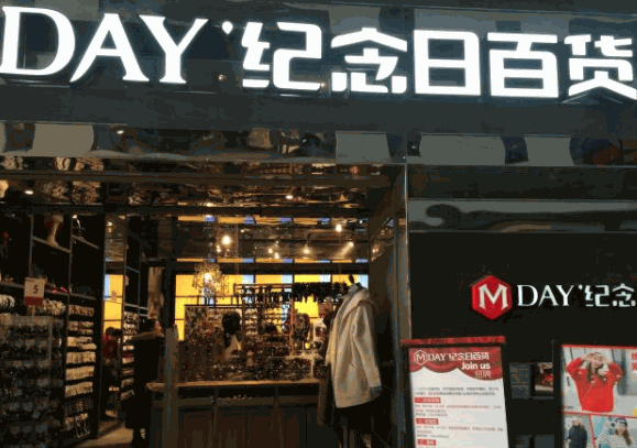 紀念日百貨