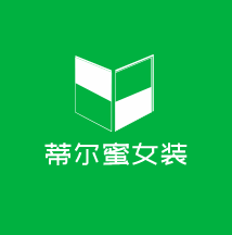 蒂爾蜜女裝加盟