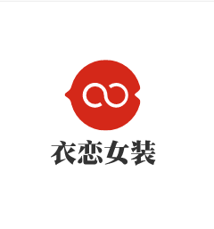 衣戀女裝加盟