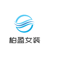 柏盈女裝加盟