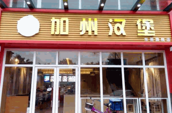 加州樂漢堡