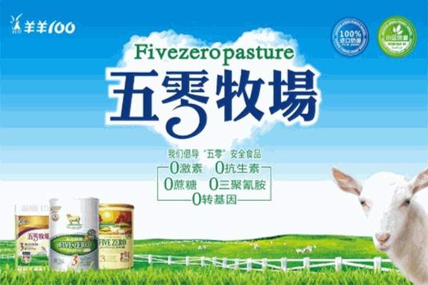 五零牧場奶粉店加盟