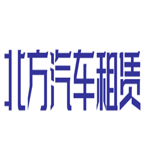 北方汽車租賃加盟