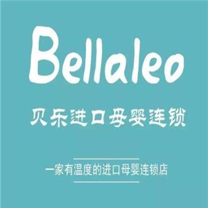 Bellaleo貝樂(lè)進(jìn)口母嬰連鎖店加盟