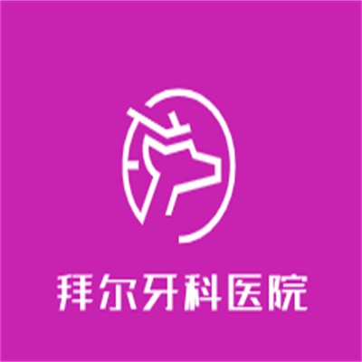 拜爾牙科醫院加盟