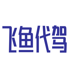 飛魚代駕加盟