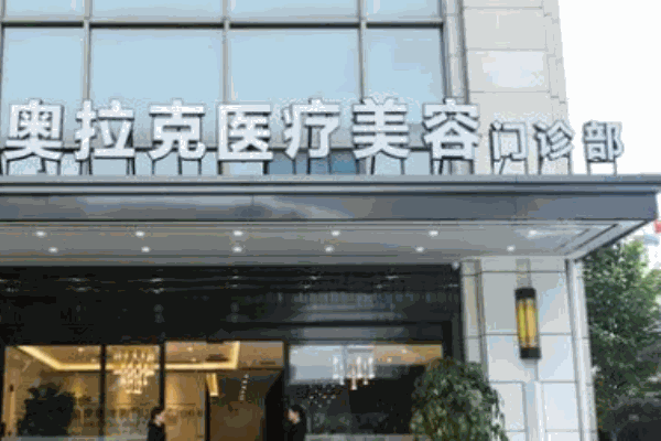 奧拉克醫療美容機構