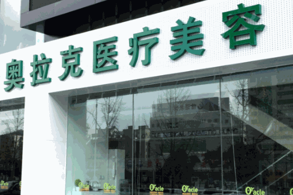 奧拉克醫療美容機構