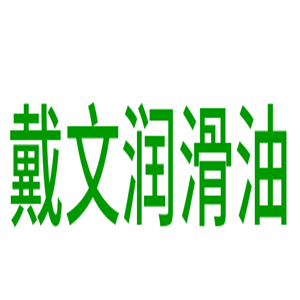 戴文潤滑油加盟