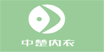 中楚內衣加盟