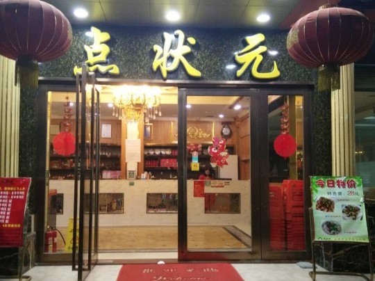 點狀元