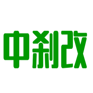中剎改汽車配件加盟