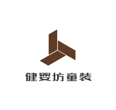 健嬰坊童裝加盟