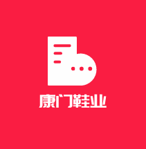 康門鞋業加盟