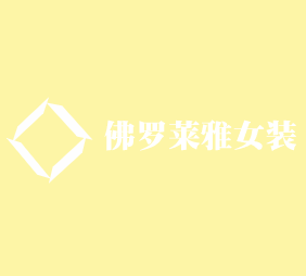 佛羅萊雅女裝