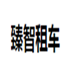 臻智租車加盟