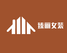 臻麗女裝加盟