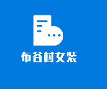 布谷村女裝加盟