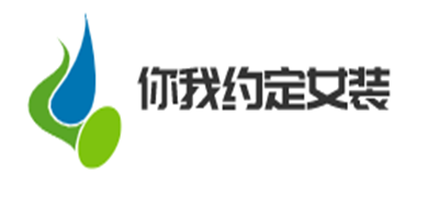 你我約定女裝加盟