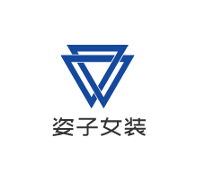 姿子女裝加盟