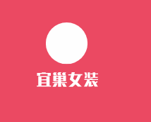 宜巢女裝加盟