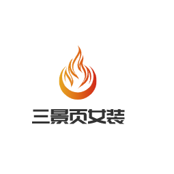 三景頁女裝加盟