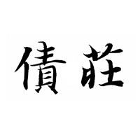 債莊理財加盟