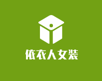 依衣人女裝加盟