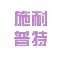 施耐普特汽車一站式服務中心