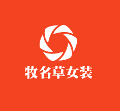 牧名草女裝加盟