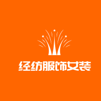 經(jīng)紡服飾女裝加盟