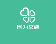 因為女裝加盟